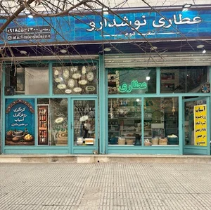 عطاری نوشدارو(شعبه ۲)