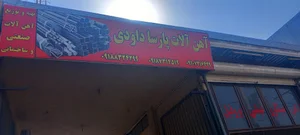 اهن الات پارسا داودی