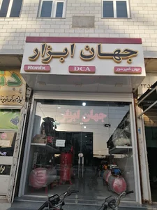 ابزار فروشی