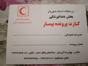 کلینیک دندانپزشکی هلال احمر 2