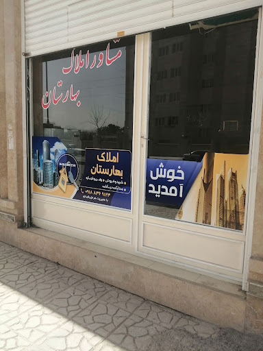 بنگاه مشاور املاک بهارستان