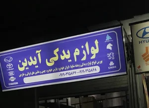 لوازم یدکی آیدین