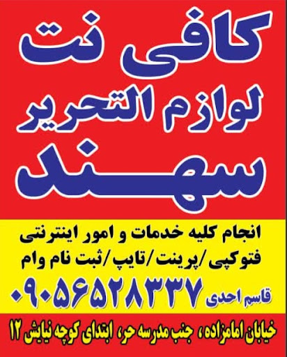 کافی نت و لوازم التحریر سهند
