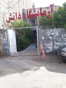 آزمایشگاه دانش 2