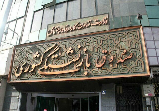 صندوق بازنشستگی کشور