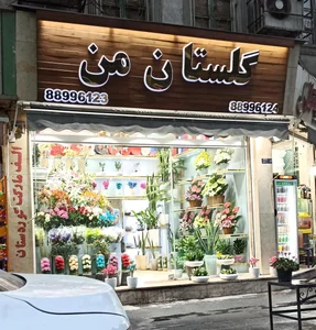 گل فروشی اریانتال 2