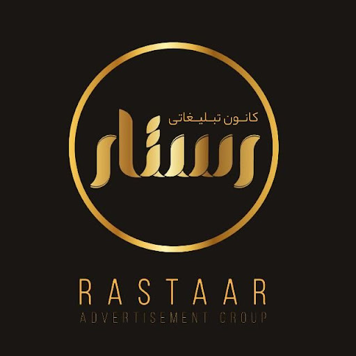 کانون تبلیغاتی رستار ایرانیان