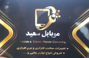تعمیرات موبایل سعید