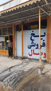 یخ فروشی وصال