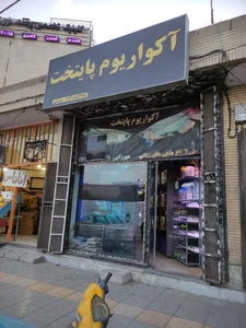 آکواریوم پایتخت 2