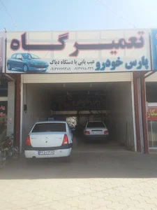 تعمیرگاه پارس خودرو.