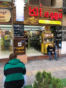قهوه الکا