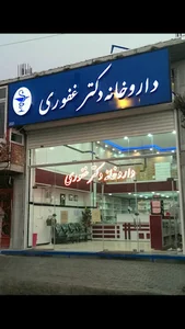 داروخانه دکتر غفوری