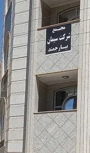 دفتر شرکت سیمان بیارجمند