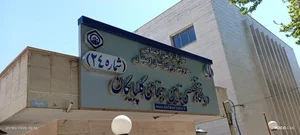 درمانگاه تامین اجتماعی 4