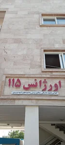 اورژانس ۱۱۵ آهی دشت
