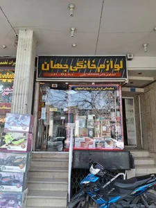 لوازم خانگی جهان (شعبه ۲)