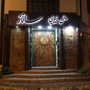 سـالن زیـبـایـــے ســانــاز
