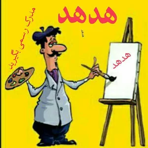اموزشگاه نقاشی وخوشنویسی هدهد
