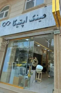 عینک اپتیکا