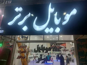 گروه موبایل برتر