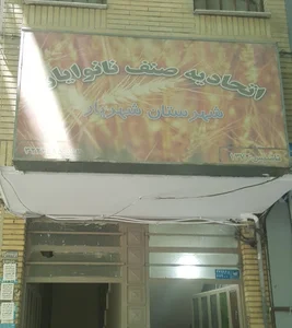 اتحادیه صنف نانوایان