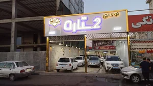 اتوگالری ۲ ستاره 2