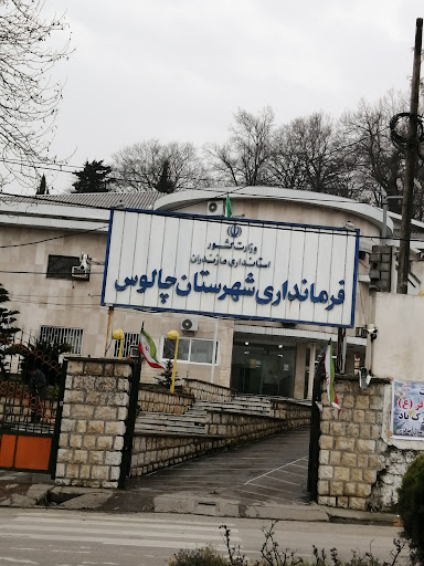 فرمانداری چالوس