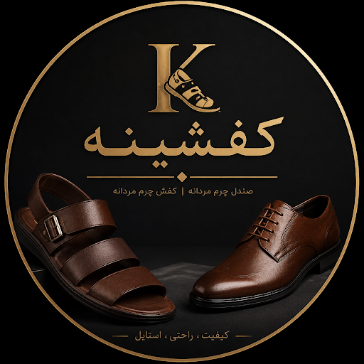 کفشینه کرج