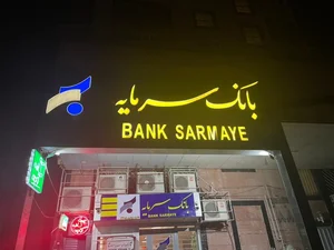 بانک سرمایه شعبه ۲۳۰۵