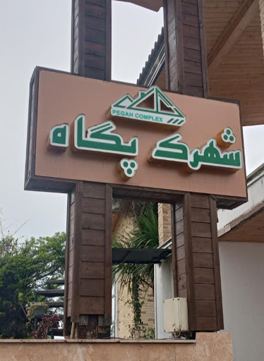 شهرک پگاه