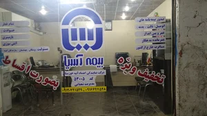 بیمه آسیا نمایندگی شعبانی