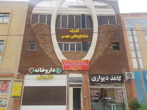 کلینیک دندانپزشکی مهر