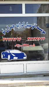 آژانس چمران نو