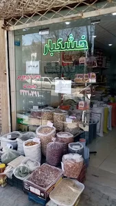 خشکباروحبوبات محمدی