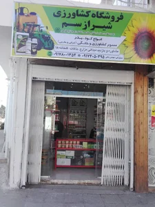 فروشگاه کشاورزی شیراز سم