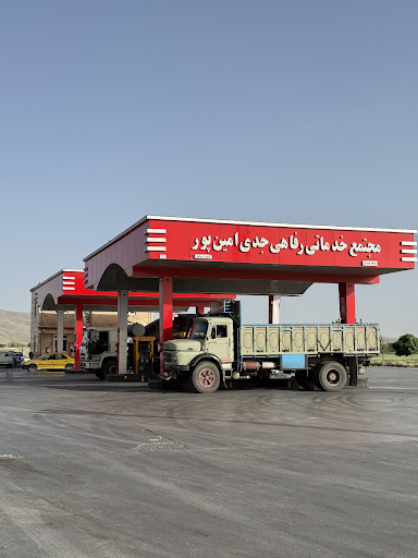 جایگاه سوخت جدی امین پور