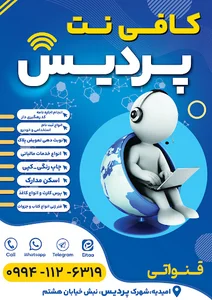 کافی نت پردیس