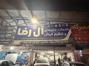 خدمات جلوبندی آل رضا