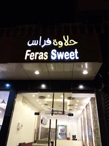 feras sweet حلاوة فراس