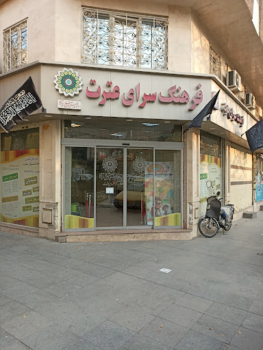 فرهنگسرای عترت