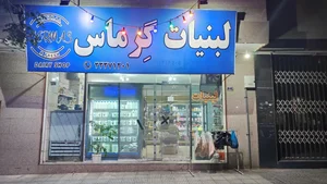 لبنیات گرماس 2
