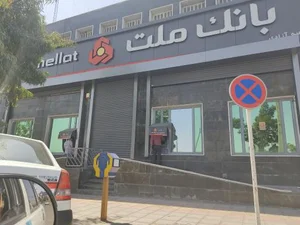 بانک ملت شعبه آزادی 2