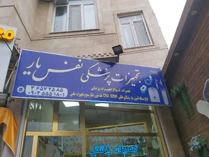 تجهیزات پزشکی نفس یار