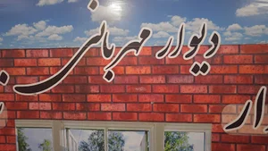 دیوار مهربانی