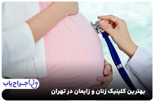 درمانگاه زنان و زایمان