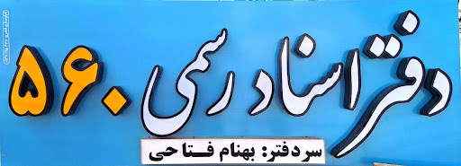 دفتر اسناد رسمی 560 فولادشهر (بهنام فتاحی)