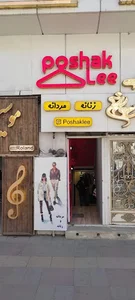 پوشاک لی (خانه شلوار اراک)