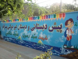 دبستان غیردولتی شهید سیدرسول سیدحاتمی