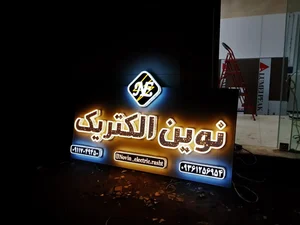 نوین الکتریک 4